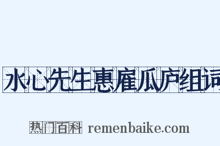 水心先生惠雇瓜庐组词是什么意思的图片